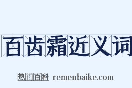 百齿霜近义词是什么意思的图片